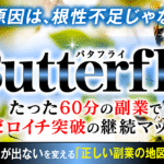 【7大特典付き】『バタフライ ─たった60分の副業でゼロイチ突破の継続マップ─』