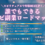 誰でもできる！スピリチュアルビジネス収益化ロードマップ
