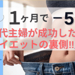 【1ヶ月で5kg減】食事制限なし!!40代主婦が成功した「ダイエットの裏側」とは？
