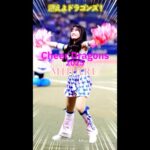 チアドラゴンズ2025 MIHARU さん 燃えよドラゴンズ!  ヒーローインタビュー後のフルバージョン! #ドラゴンズ応援 #チアドラ #チアドラゴンズ #中日ドラゴンズ応援歌  #プロ野球チア