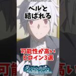 ベルと結ばれる可能性が高いヒロイン3選！#ダンまち #ダンジョンに出会いを求めるのは間違っているだろうか #アニメ #アニメ解説 #anime #漫画 #ゆっくり解説