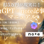月5万円が現実に！誰でもできるChatGPT×note記事作成マニュアル