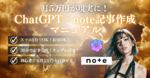 月5万円が現実に！誰でもできるChatGPT×note記事作成マニュアル