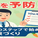 癌を予防するための食生活と生活習慣：10のステップで始める健康づくり