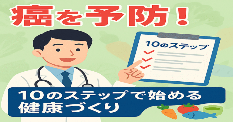 癌を予防するための食生活と生活習慣：10のステップで始める健康づくり