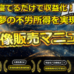 【寝てるだけで収益化】AI画像販売完全マニュアル