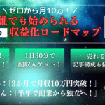 ゼロから月10万！誰でも始められるnote収益化ロードマップ