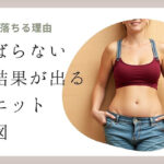 がんばらないのに結果が出るダイエット設計図：あと3㎏が落ちる理由