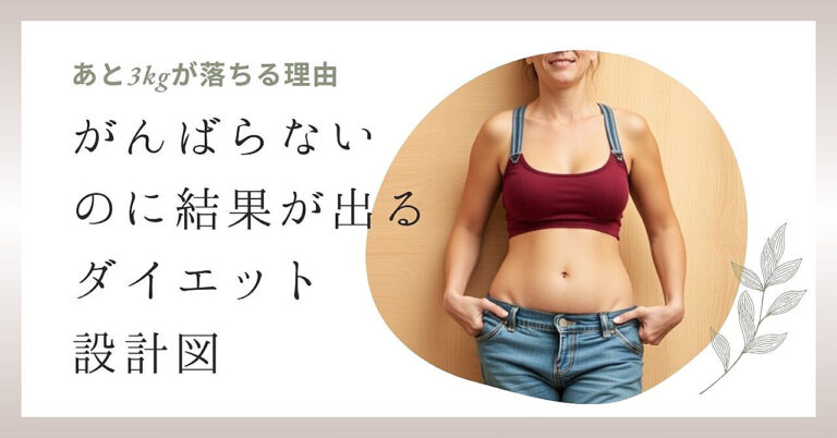 がんばらないのに結果が出るダイエット設計図：あと3㎏が落ちる理由
