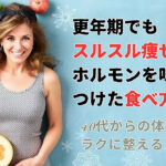 「更年期でもスルスル痩せる！ホルモンを味方につけた食べ方と習慣」