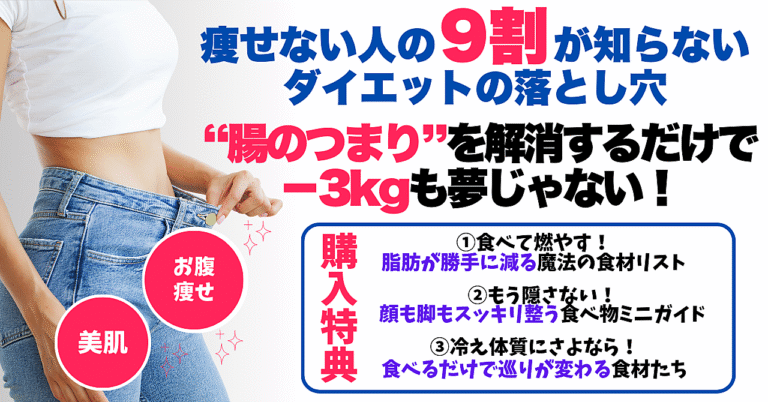 痩せない人の９割が知らないダイエットの落とし穴