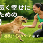 『愛犬と長く幸せに暮らすための教科書』〜健康・食事・運動・心のケアまで〜