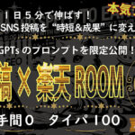 秒で伸ばす！楽天ROOM投稿を“時短＆成果”に変える8つのワザ