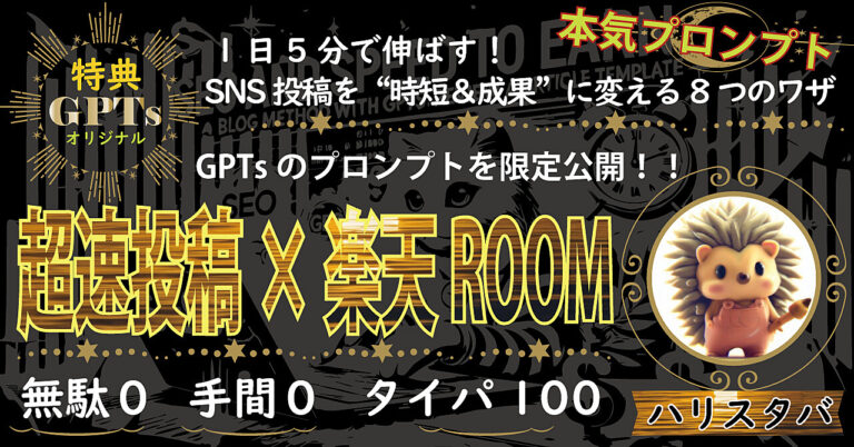 秒で伸ばす！楽天ROOM投稿を“時短＆成果”に変える8つのワザ