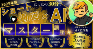 【2025年最新版】スマホ1台で1日30分！初心者でもできるAI×ショート動画副業｜動画はAIで自動量産する時代！