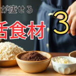 中高年は痩せる！腸活食材３選