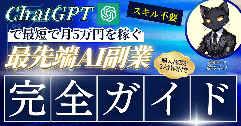 【スキル不要でOK】ChatGPTを活用して最短月5万円を稼ぐ最先端AI副業≪完全ガイド≫