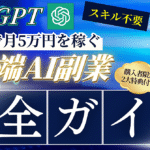 【スキル不要でOK】ChatGPTを活用して最短月5万円を稼ぐ最先端AI副業≪完全ガイド≫