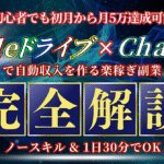 【初心者でも初月から月5万！】Googleドライブ×ChatGPTで自動収入を作る楽稼ぎ副業≪完全解説≫