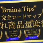 最速で稼ぐ！誰でもできる爆売れ商品量産ロードマップ【リスト最大化も完全マスター】