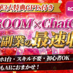 楽天ROOM×ChatGPTで スマホ副業の最速収益！