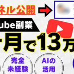 【チャンネル公開】AI×YouTube副業｜完全初心者が30日で収益化した全て