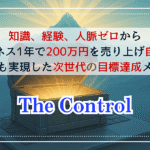 【結果を自在に操る目標達成法】The Control：月収40万円を達成した一生使える本質的な成功法則　ビジネス、健康、人間関係で思い通りに結果を出す秘密を完全公開【5月16日23時59分に値上げ】
