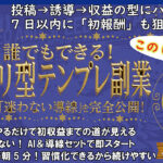 誰でもできる！xアフィリ型テンプレ副業 収益までの「迷わない導線」を完全公開！