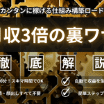 【月収3倍の裏ワザ】誰でも簡単に始められる！稼げる仕組み構築ロードマップ【実績ゼロ・商品なしOK】