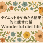 ダイエットをやめたら結果的に痩せた話　メンタルダイエット法
