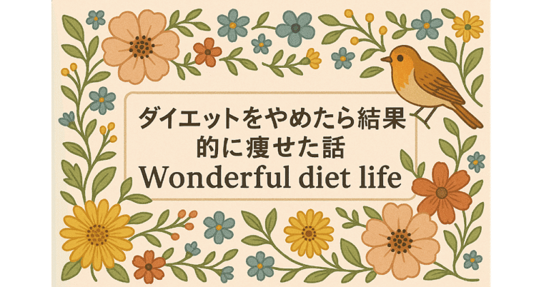 ダイエットをやめたら結果的に痩せた話　メンタルダイエット法