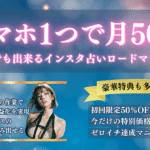 スマホ1つで月50万！誰でもできるインスタ占い完全ロードマップ📱✨