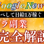 【1日30分でOK】Google Newsをコピペして日給1万円を稼ぐズボラ副業≪完全解説≫