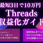 最短3日で10万円！Threadsでサクッと売れる収益化ガイド【裏ワザ付き】