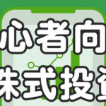 賢く増やす：初心者でもわかる株式投資入門 in Japan