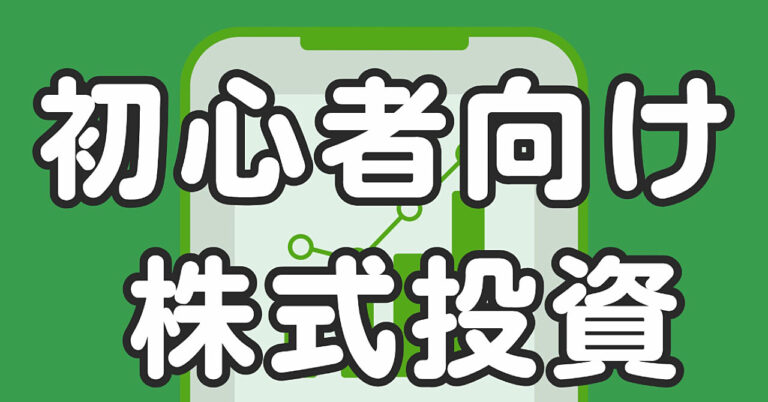 賢く増やす：初心者でもわかる株式投資入門 in Japan