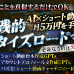【AI副業】AI×ショート動画で月5万手に入れる超実践的マネタイズロードマップ