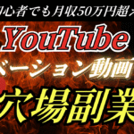 【コピペでOK！】YouTubeモチベーション動画で月収50万円を稼ぐ穴場副業≪完全解説≫