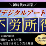 【新時代の副業】AIデジタルアートで不労所得を得る方法≪完全解説≫