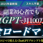 【2025年最新版】副業初心者でもChatGPTで月100万を稼ぐ手法≪完全ロードマップ≫