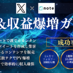 ゼロからスタート！X×noteでPV＆収益爆増ガイド【誰でもカンタン】