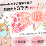 2025年最新版！Threads×note完全攻略ロードマップ【夢咲くレシピ】｜副業迷子の主婦が月100万円”稼ぐまでの全戦略