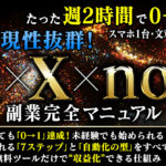 AI✖️X✖️note 副業完全マニュアル