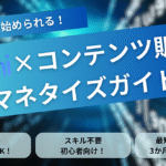 💡誰でもすぐ始められる！Gemini×コンテンツ販売の最短マネタイズガイドブック