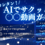 超カンタン！AIで月5万稼ぐモチベーション動画作成ガイド