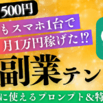 【今だけ500円】無職からでもスマホ1台で月1万円稼げたAI副業テンプレ｜プロンプト＆特典付き