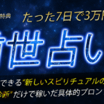 7日で3万円！AIで叶える“前世リーディング副業”完全ガイド