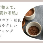 「食べて整えて、3日で変わる私」— 甘酒・ココア・豆乳で叶えるやさしいファスティングメソッド
