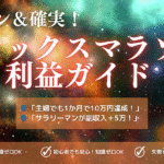 カンタン！＆確実！ロレックスマラソン利益獲得ガイド【初心者必見】