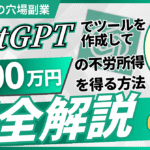 【スキル不要でできる！】ChatGPTでツールを作成して月100万円の不労所得を得る穴場副業≪完全解説≫